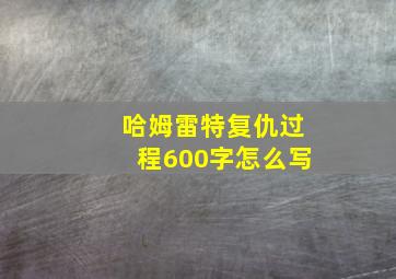 哈姆雷特复仇过程600字怎么写