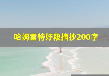 哈姆雷特好段摘抄200字