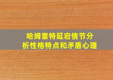 哈姆雷特延宕情节分析性格特点和矛盾心理