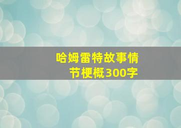 哈姆雷特故事情节梗概300字