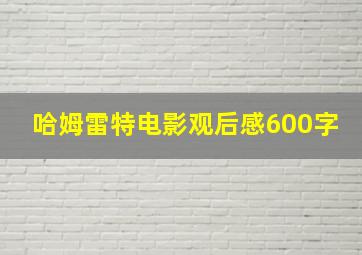 哈姆雷特电影观后感600字