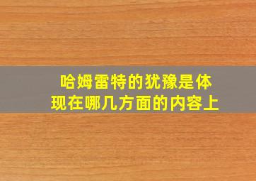 哈姆雷特的犹豫是体现在哪几方面的内容上