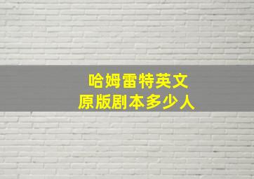 哈姆雷特英文原版剧本多少人