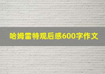 哈姆雷特观后感600字作文