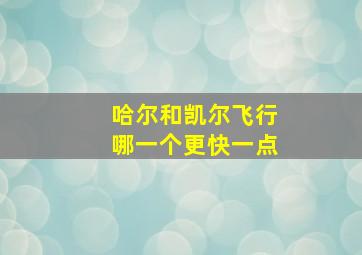 哈尔和凯尔飞行哪一个更快一点