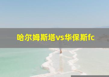 哈尔姆斯塔vs华保斯fc