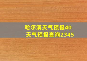 哈尔滨天气预报40天气预报查询2345