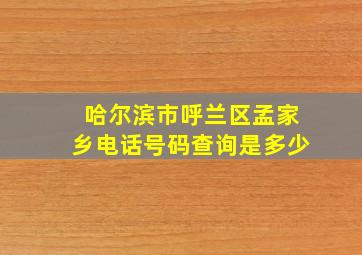 哈尔滨市呼兰区孟家乡电话号码查询是多少