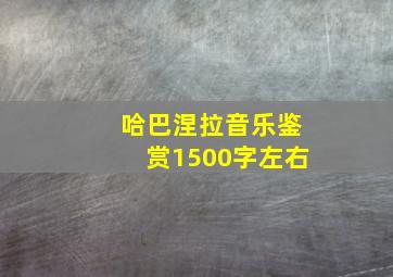 哈巴涅拉音乐鉴赏1500字左右