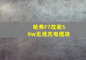 哈弗F7改装50w无线充电模块