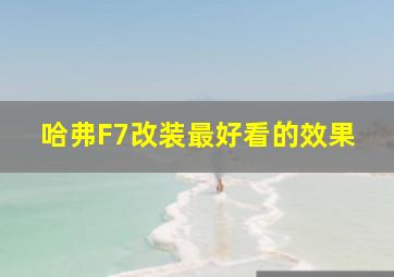 哈弗F7改装最好看的效果