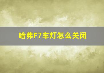 哈弗F7车灯怎么关闭