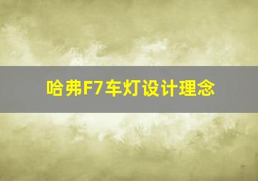 哈弗F7车灯设计理念