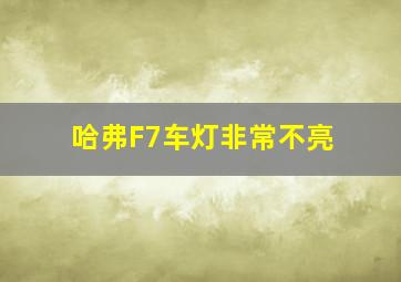 哈弗F7车灯非常不亮