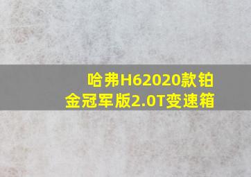 哈弗H62020款铂金冠军版2.0T变速箱