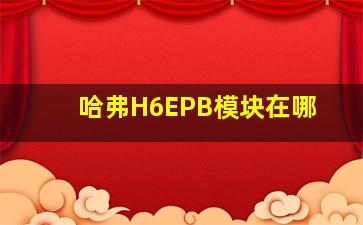 哈弗H6EPB模块在哪