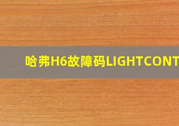 哈弗H6故障码LIGHTCONTROL