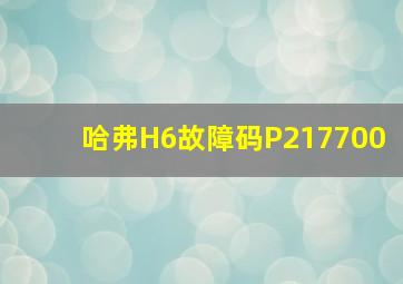 哈弗H6故障码P217700