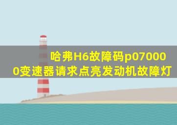 哈弗H6故障码p070000变速器请求点亮发动机故障灯