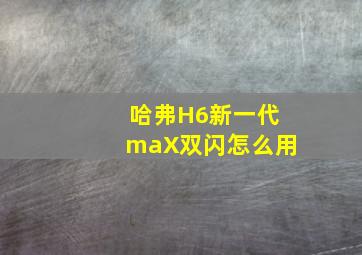 哈弗H6新一代maX双闪怎么用