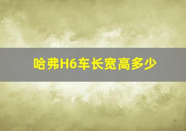 哈弗H6车长宽高多少