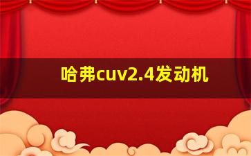 哈弗cuv2.4发动机