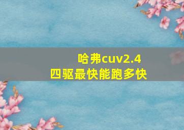 哈弗cuv2.4四驱最快能跑多快