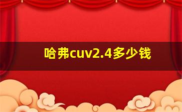 哈弗cuv2.4多少钱