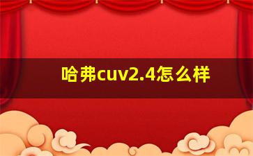 哈弗cuv2.4怎么样