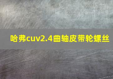 哈弗cuv2.4曲轴皮带轮螺丝