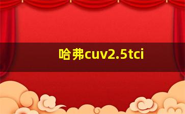 哈弗cuv2.5tci