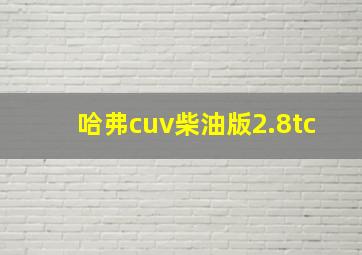 哈弗cuv柴油版2.8tc