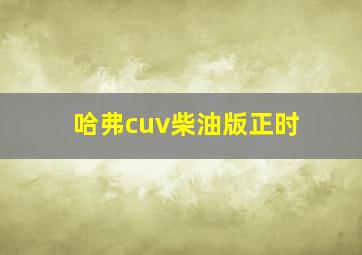 哈弗cuv柴油版正时