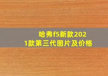 哈弗f5新款2021款第三代图片及价格