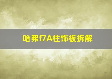 哈弗f7A柱饰板拆解