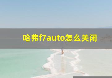 哈弗f7auto怎么关闭