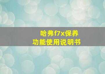 哈弗f7x保养功能使用说明书