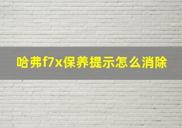 哈弗f7x保养提示怎么消除