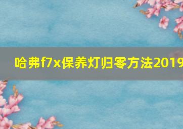 哈弗f7x保养灯归零方法2019