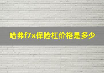 哈弗f7x保险杠价格是多少