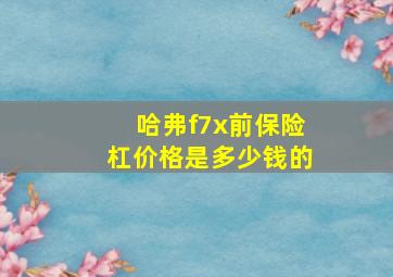 哈弗f7x前保险杠价格是多少钱的