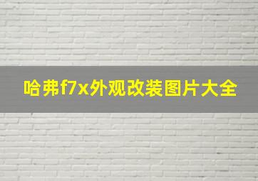 哈弗f7x外观改装图片大全