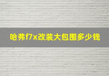 哈弗f7x改装大包围多少钱