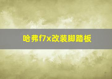 哈弗f7x改装脚踏板