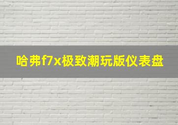 哈弗f7x极致潮玩版仪表盘