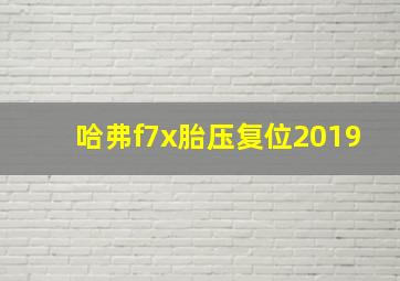 哈弗f7x胎压复位2019