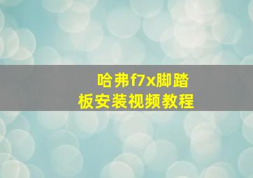 哈弗f7x脚踏板安装视频教程