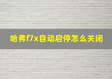 哈弗f7x自动启停怎么关闭