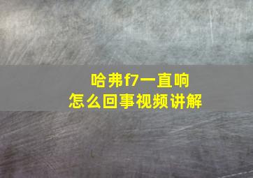 哈弗f7一直响怎么回事视频讲解