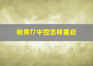 哈弗f7中控怎样重启